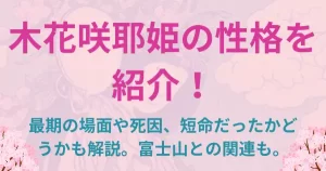 木花咲耶姫（コノハナサクヤヒメ）の性格を紹介！最期の画面や死因、短命だったかどうかも解説。富士山との関連も。