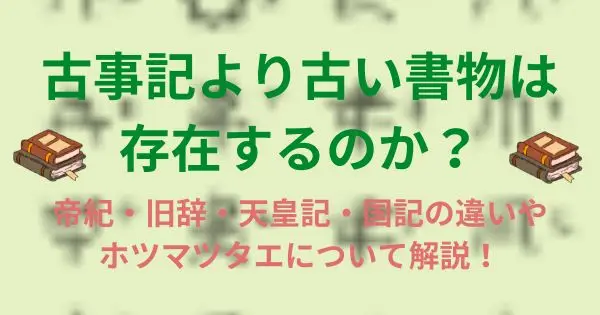 古事記より古い書物は 存在するのか？帝紀・旧辞・天皇記・国記の違いやホツマツタエについて解説！