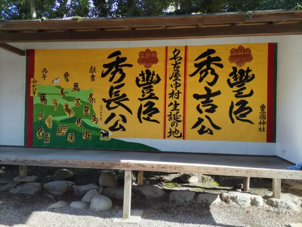 豊国神社の境内には、大きく
「秀吉公　生誕の地」の文字が！