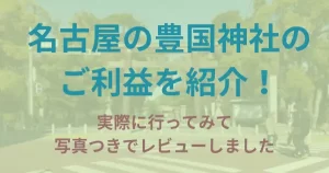 名古屋の豊国神社はどんなご利益がある?実際に行ってレビューしました。駐車場もあります。