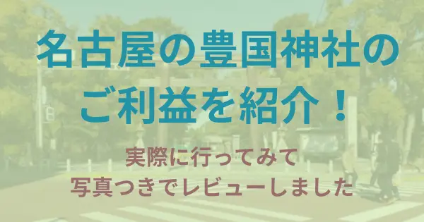 名古屋の豊国神社はどんなご利益がある？実際に行ってレビューしました。駐車場もあります。